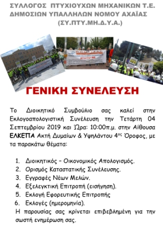 ΑΦΙΣΣΑ ΓΕΝ. ΣΥΝ. 2019