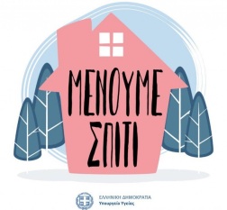 Μενουμε Σπιτι