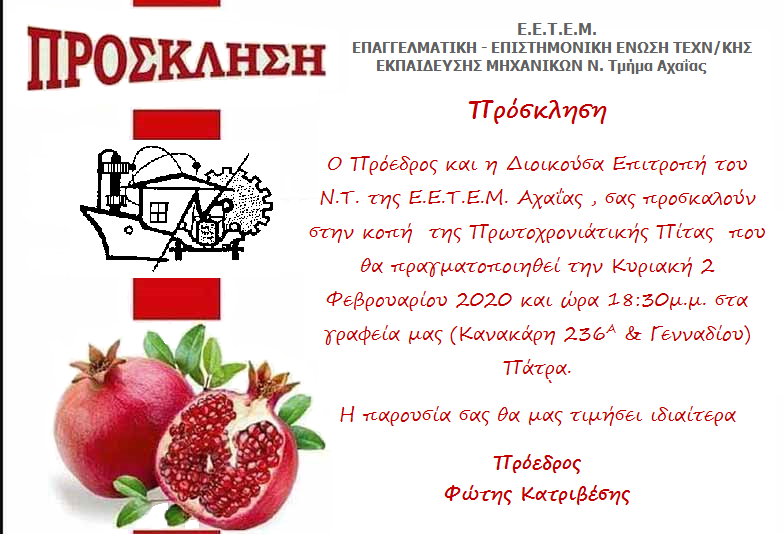 ΠΡΟΣΚΛΗΣΗ ΚΟΠΗ ΠΙΤΑΣ 2020 ΕΕΤΕΜ Αχαϊας