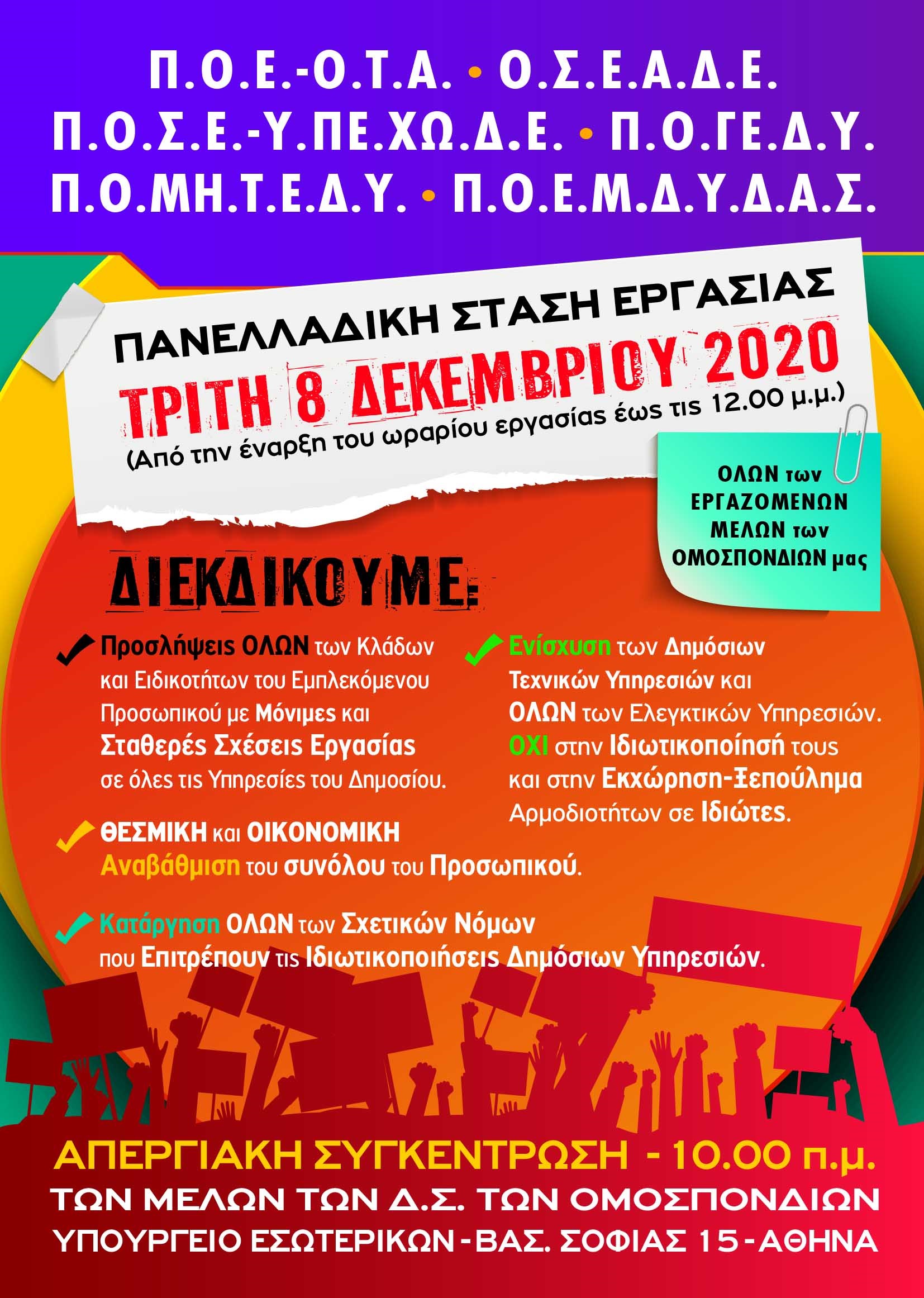 ΚΟΙΝΗ ΑΦΙΣΑ ΣΤΑΣΗ ΕΡΓΑΣΙΑΣ 08 12 2020