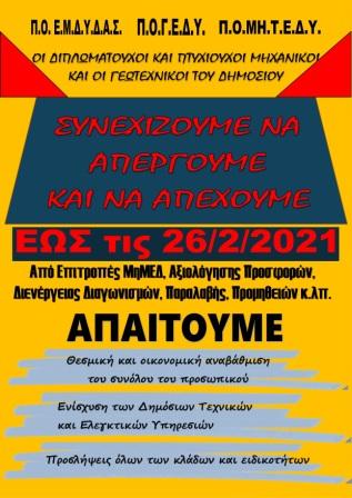 ΑΦΙΣΑ Συνεχιση Απεργιας 26.2