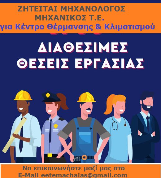 ΘΕΣΕΙΣ ΕΡΓΑΣΙΑΣ