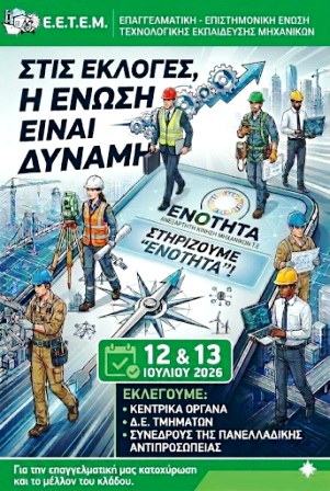 ΕΝΟΤΗΤΑ Αφισα 2 Εκλογων 2026 Αντίγραφο