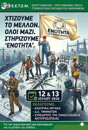 ΕΝΟΤΗΤΑ Αφισα 3 Εκλογων 2026